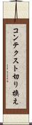 コンテクスト切り換え Scroll