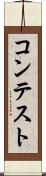 コンテスト Scroll