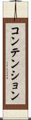 コンテンション Scroll