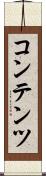 コンテンツ Scroll