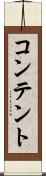 コンテント Scroll