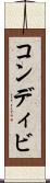 コンディビ Scroll