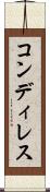 コンディレス Scroll