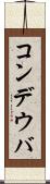 コンデウバ Scroll