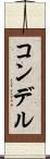 コンデル Scroll