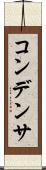 コンデンサ Scroll