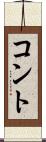 コント Scroll
