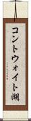 コントウォイト湖 Scroll