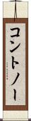 コントノー Scroll