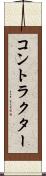 コントラクター Scroll