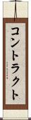 コントラクト Scroll
