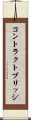 コントラクトブリッジ Scroll