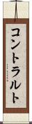 コントラルト Scroll
