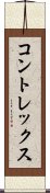 コントレックス Scroll