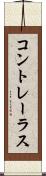 コントレーラス Scroll