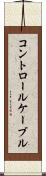 コントロール・ケーブル Scroll