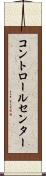 コントロール・センター Scroll