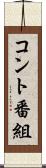 コント番組 Scroll