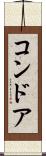 コンドア Scroll