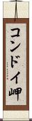 コンドイ岬 Scroll