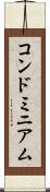 コンドミニアム Scroll