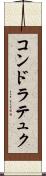 コンドラテュク Scroll