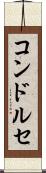 コンドルセ Scroll