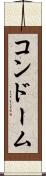 コンドーム Scroll