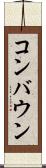 コンバウン Scroll