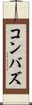 コンバズ Scroll