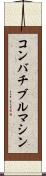コンバチブル・マシン Scroll