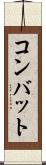 コンバット Scroll
