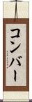 コンバー Scroll