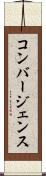 コンバージェンス Scroll