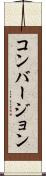 コンバージョン Scroll