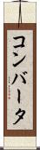コンバータ Scroll