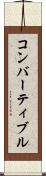 コンバーティブル Scroll