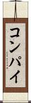 コンパイ Scroll