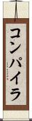 コンパイラ Scroll