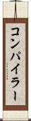 コンパイラー Scroll