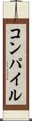 コンパイル Scroll