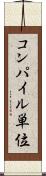 コンパイル単位 Scroll