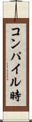 コンパイル時 Scroll