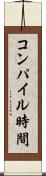 コンパイル時間 Scroll