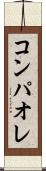 コンパオレ Scroll