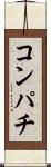 コンパチ Scroll