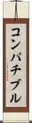 コンパチブル Scroll