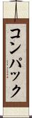 コンパック Scroll