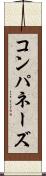 コンパネーズ Scroll