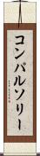 コンパルソリー Scroll